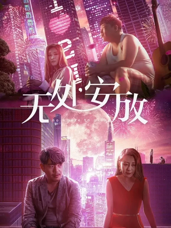 无处安放电影海报