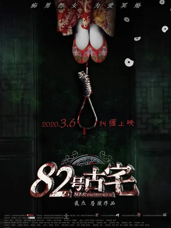 82号古宅电影海报