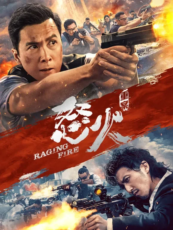 怒火·重案电影海报