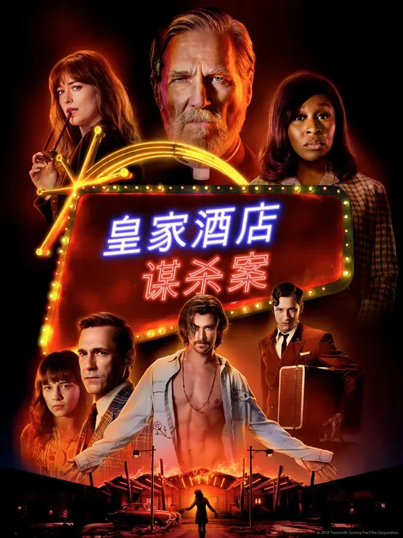 皇家酒店谋杀案电影海报