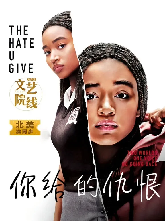 你给的仇恨电影海报
