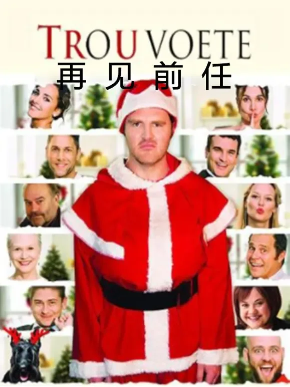 再见前任电影海报
