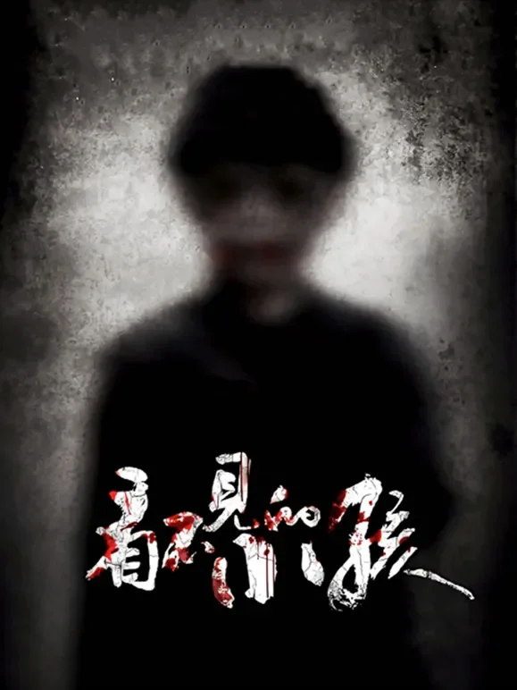 看不见的小孩电影海报