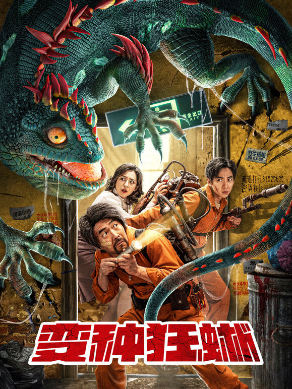 变种狂蜥