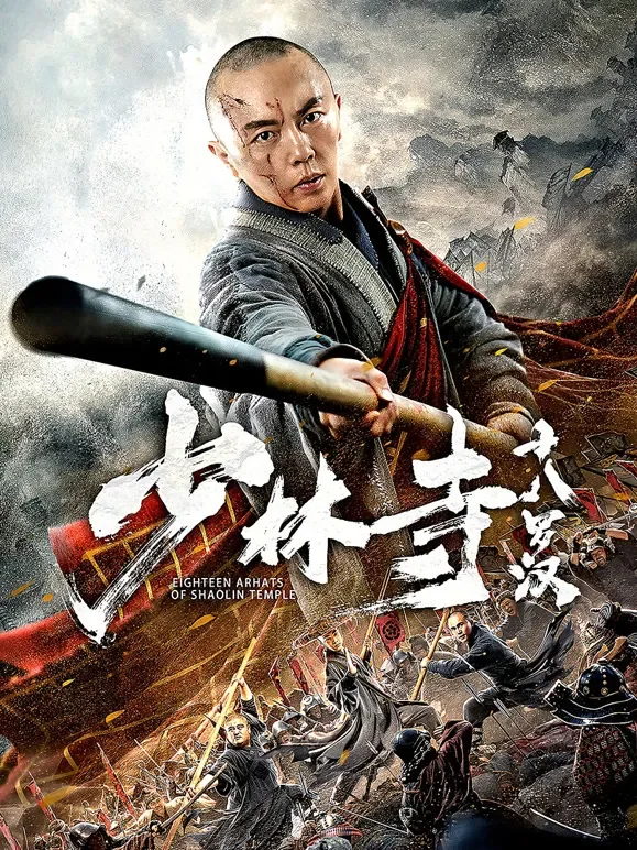 少林寺十八罗汉电影海报