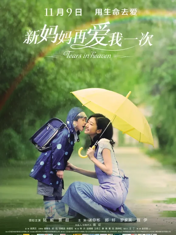 新妈妈再爱我一次电影海报