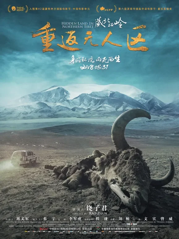 藏北秘岭-重返无人区电影海报