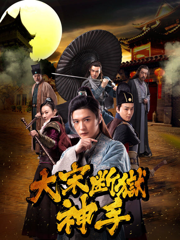 大宋断狱神手
