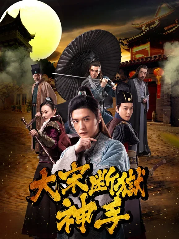 大宋断狱神手电影海报