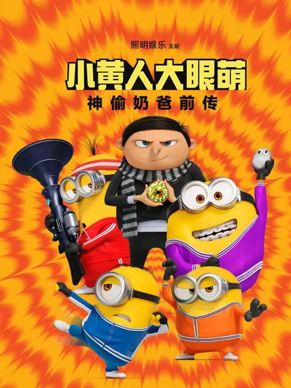 小黄人大眼萌：神偷奶爸前传电影海报