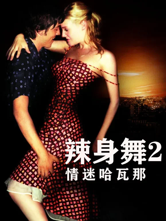 辣身舞2：情迷哈瓦那电影海报