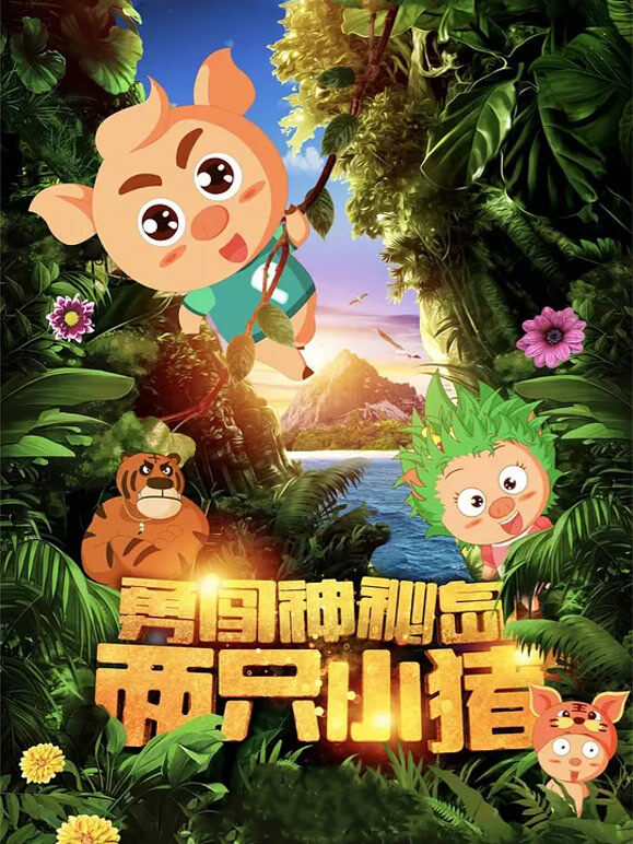 两只小猪之勇闯神秘岛