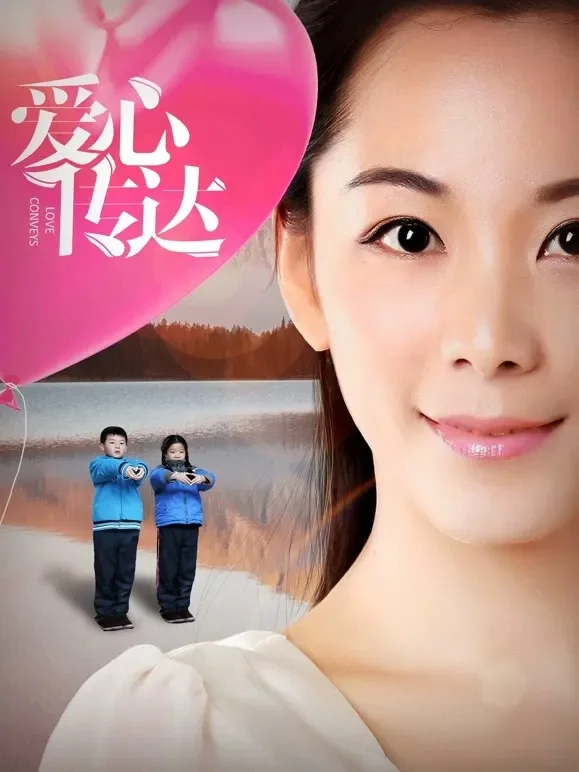 爱心传达电影海报