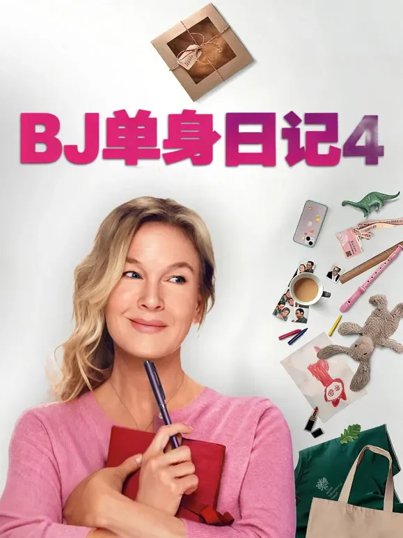 BJ单身日记4电影海报