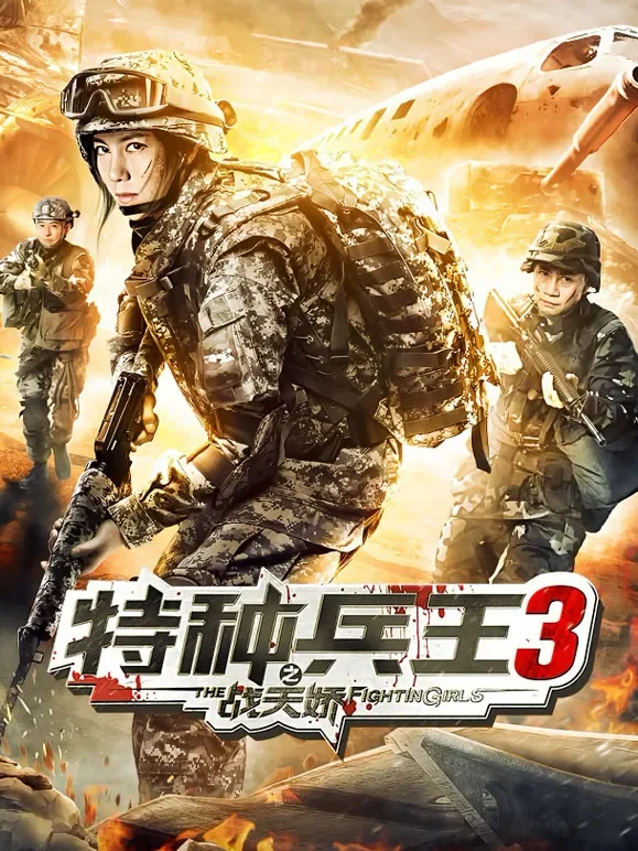 特种兵王3之战天娇电影海报
