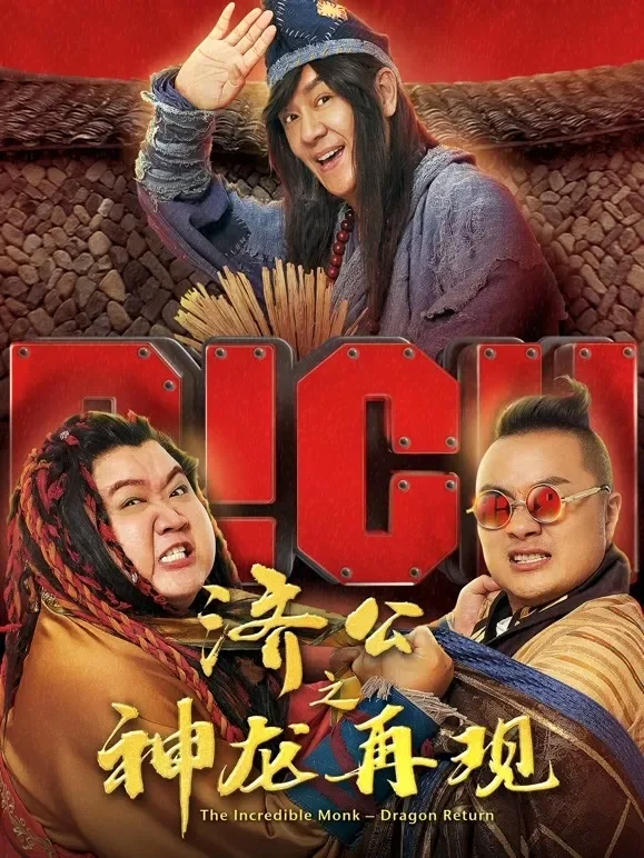 济公之神龙再现（粤语）电影海报