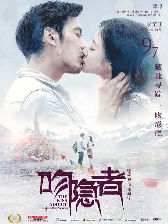 吻隐者电影海报