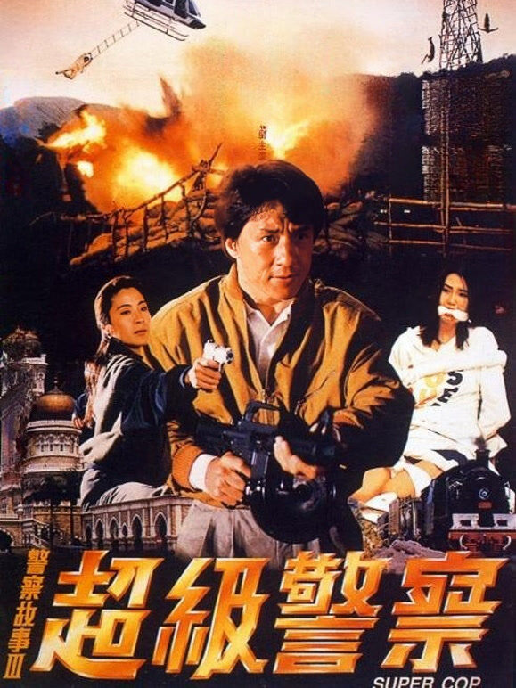 警察故事3：超级警察（粤语）