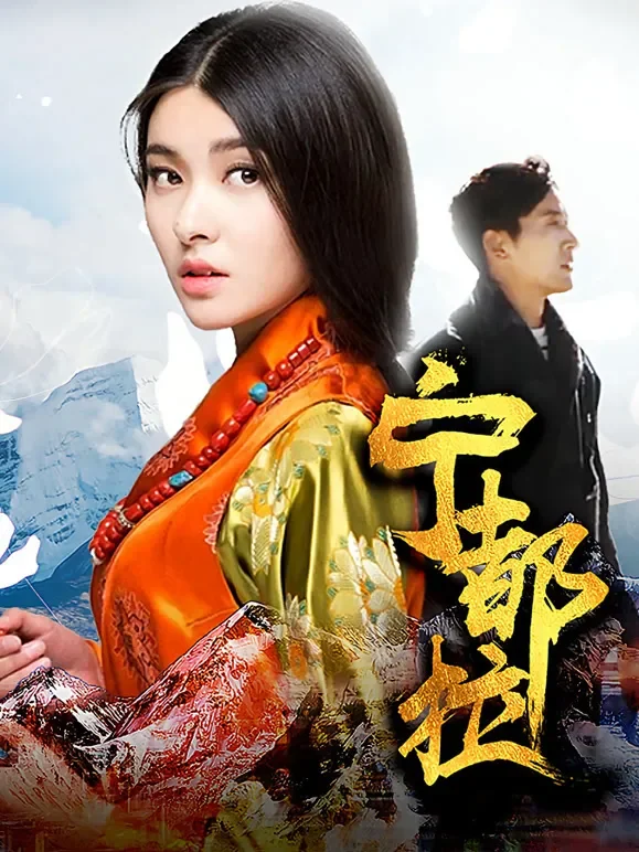 宁都拉电影海报