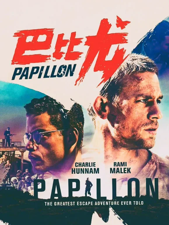 巴比龙（普通话）电影海报