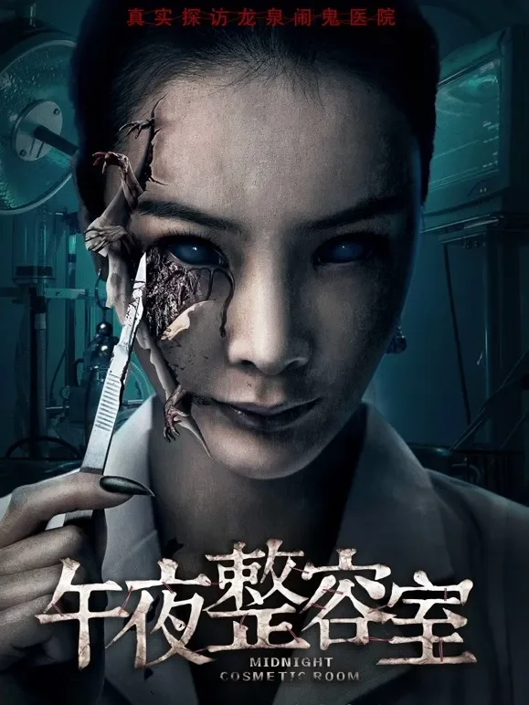 午夜整容室电影海报