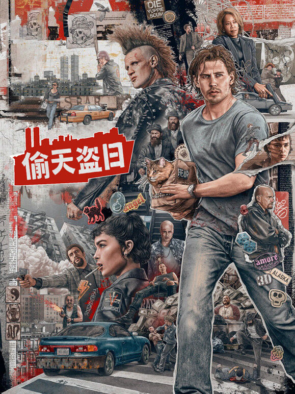 偷天盗日