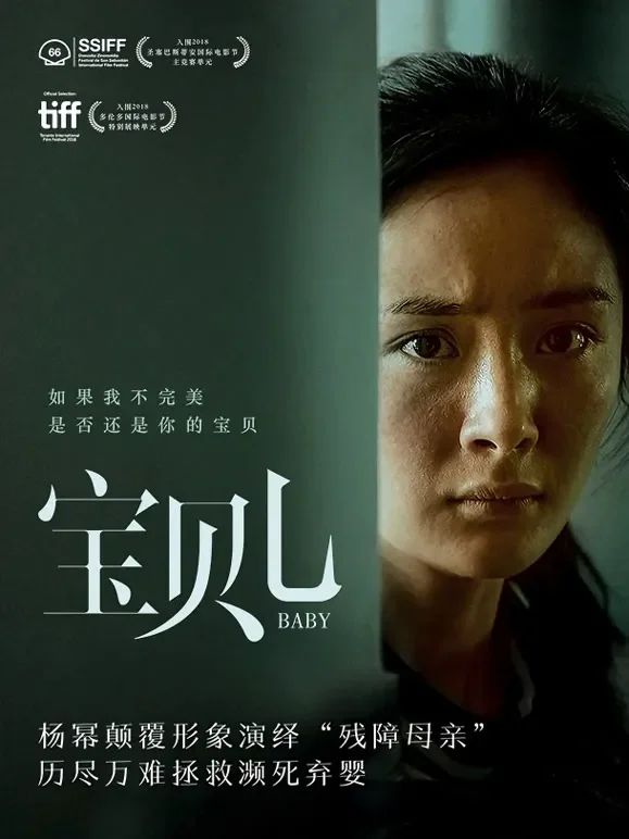 宝贝儿电影海报