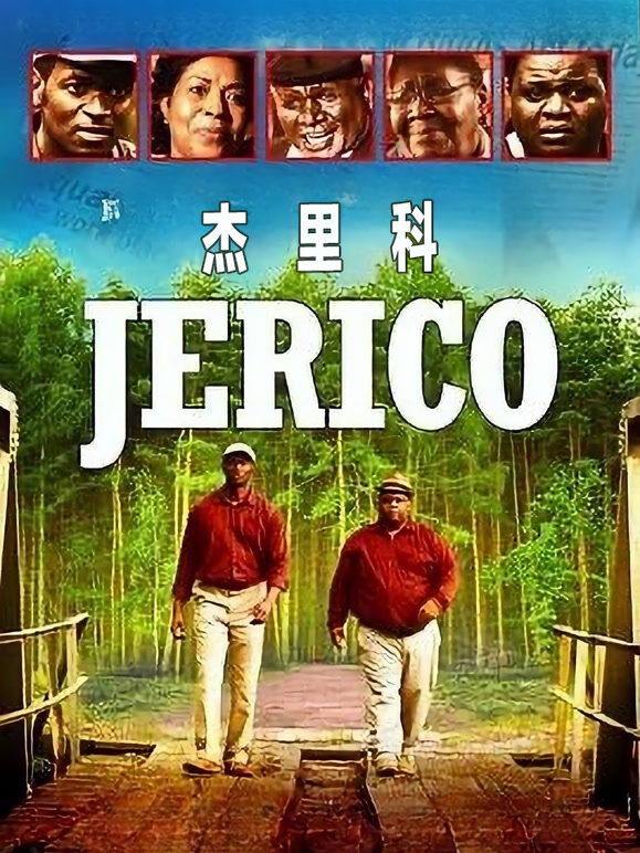 杰里科
