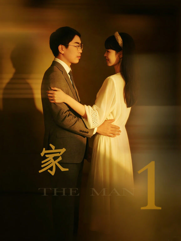 家1