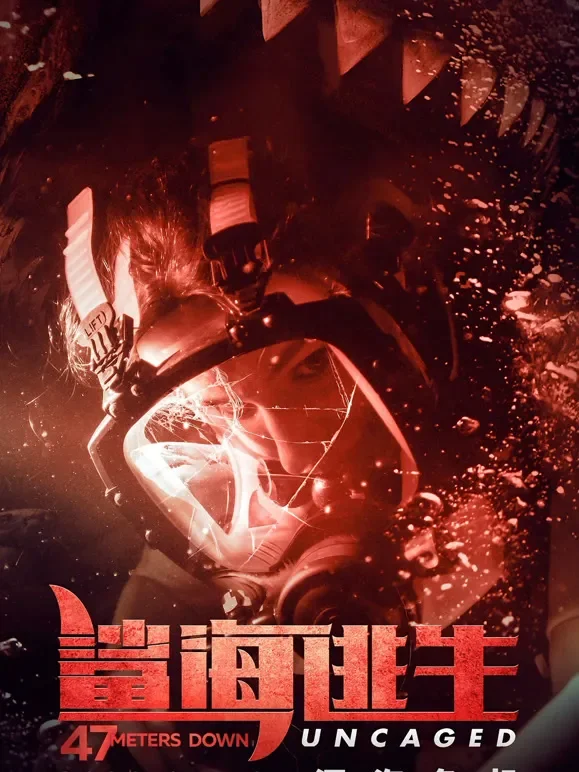 鲨海逃生（普通话）电影海报