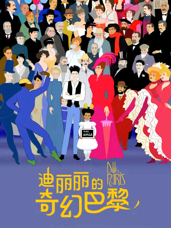迪丽丽的奇幻巴黎（普通话）