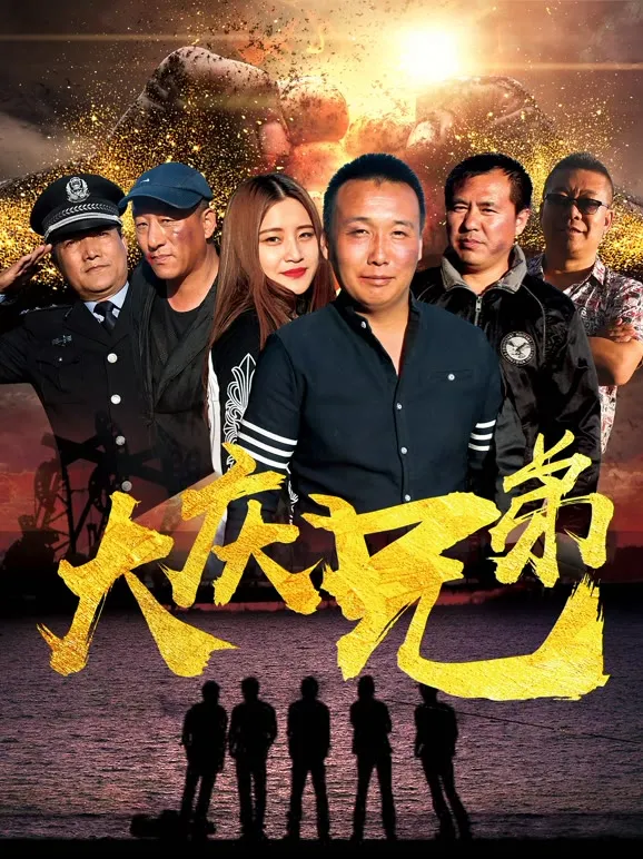 大庆兄弟电影海报