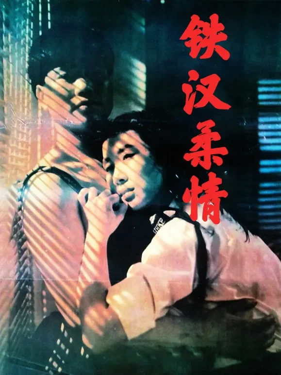 铁汉柔情（1990）电影海报
