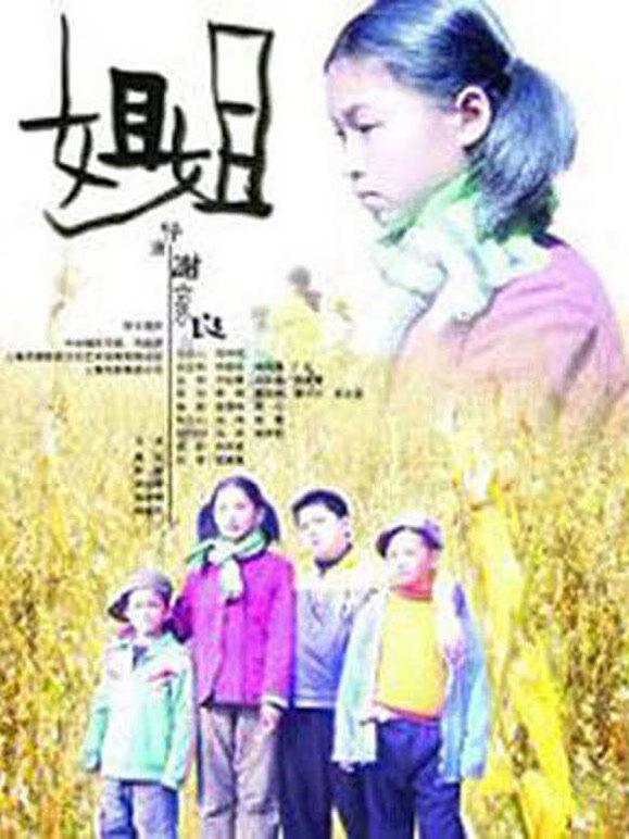 姐姐（粤语）