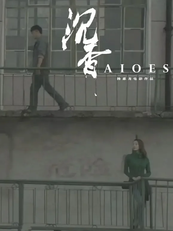 沉香电影海报