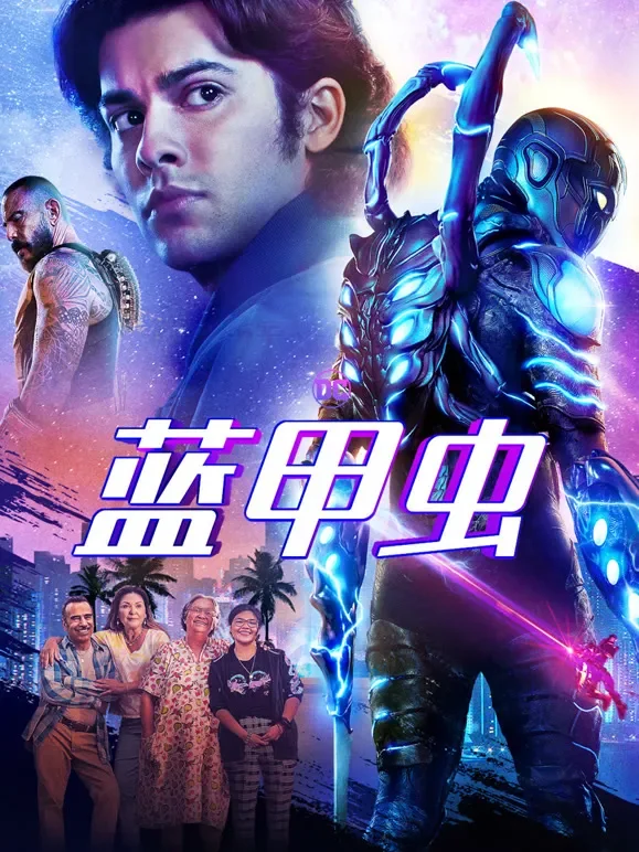 蓝甲虫电影海报