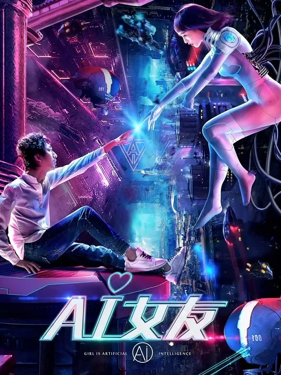 AI女友电影海报