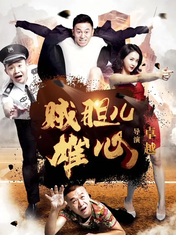 贼胆儿雄心电影海报