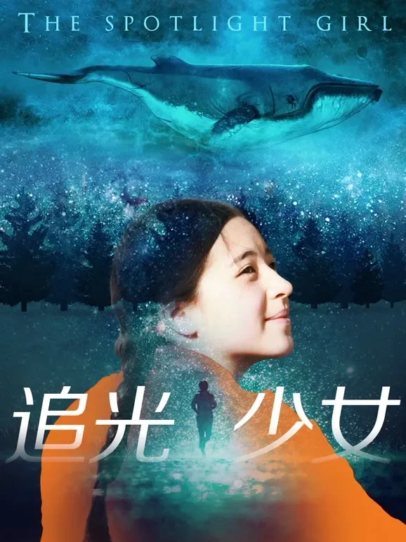 追光少女电影海报