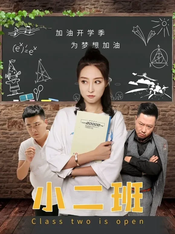 小二班电影海报