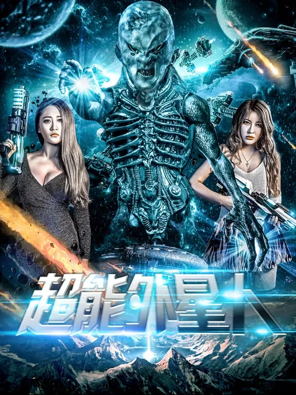 超能外星人电影海报