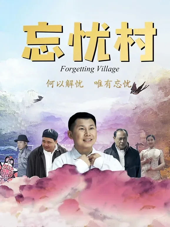 忘忧村电影海报