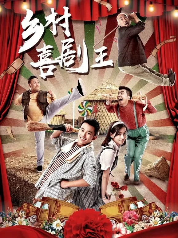 乡村喜剧王电影海报