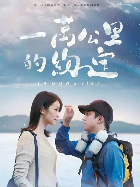 一万公里的约定（无障碍解说版）电影海报