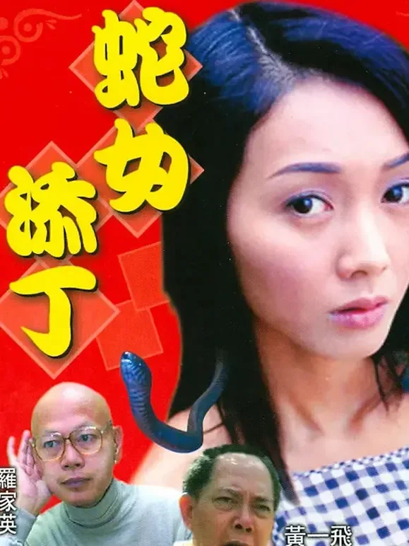 蛇女添丁电影海报