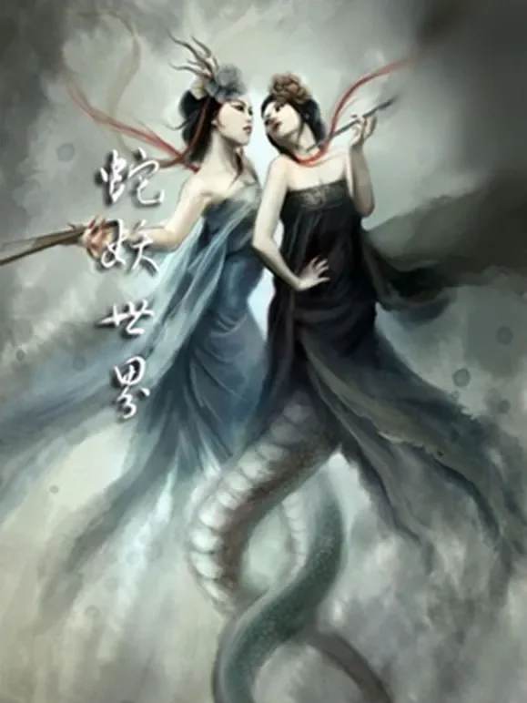 蛇妖世界（粤语）电影海报