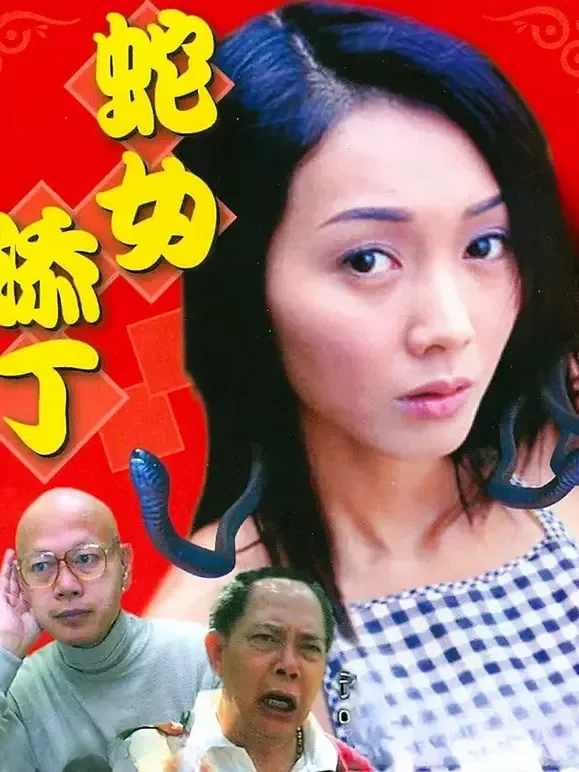 蛇女添丁 （粤语）电影海报