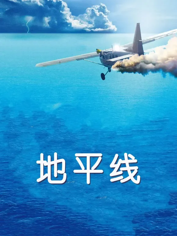 地平线（普通话）电影海报