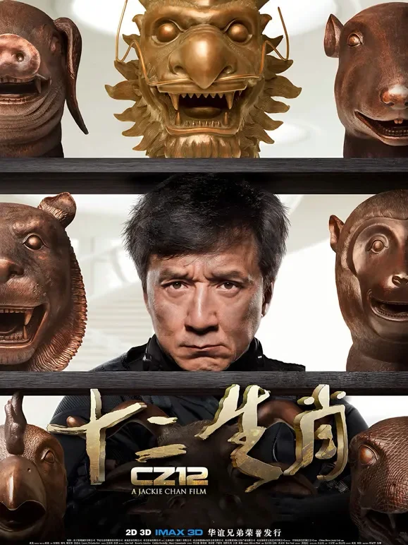 十二生肖电影海报