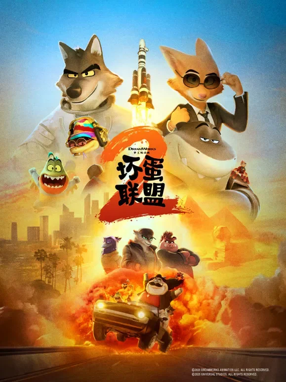 坏蛋联盟2电影海报